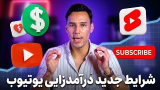 درآمدزایی یوتیوب سخت‌تر شد؟! 😱 شرایط جدید درآمدزایی یوتیوب 