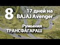 8. 17дней на BAJAJ Avenger (12)Трансфагараш