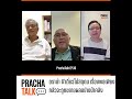      prachatalk ep30