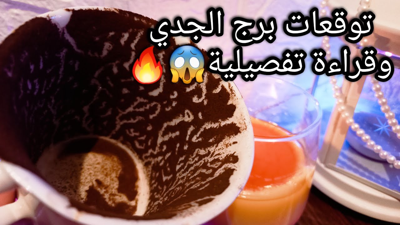 توقعات برج الجدي♑️من10الي19مارس❤️حبيب معذور بسبب😓هدف في ايدك60%💰فرصتين لصالحك بس🤌داري علي نفسك🖐حر