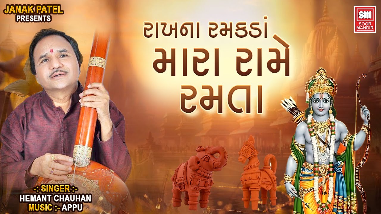 Rakhna Ramakda..Old Is Gold Collection {Bhajan} Gujarati Song