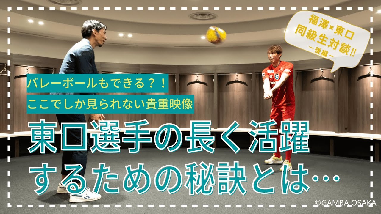 同級生対談】ガンバ大阪 東口順昭選手×元バレーボール日本代表 福澤