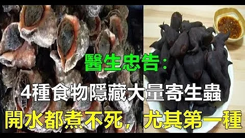 医生警告:4样食物隐藏大量寄生虫，开水都煮不烂，别再嘴馋了！ - 天天要闻