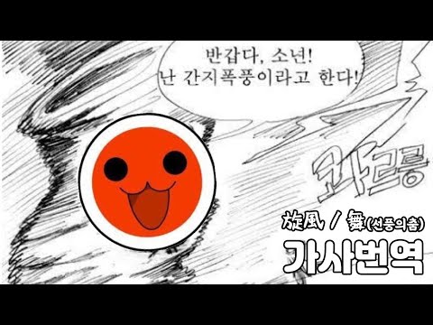 【太鼓の達人】旋風ノ舞(선풍의춤 가사)[한국어,日本語 sub.]