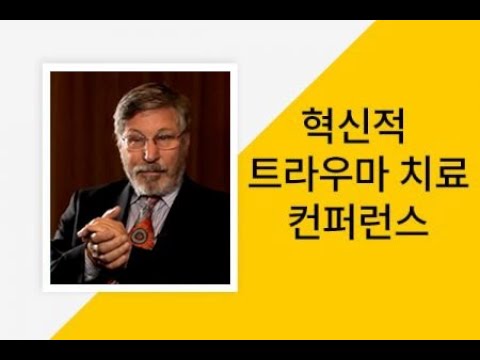 트라우마 치료의 대부 베셀 벤 더 콕 박사편 / 혁신적 트라우마 치료 컨퍼런스 강의 시리즈/ www.PsychologyKorea.com에서 수강하실 수 있습니다.