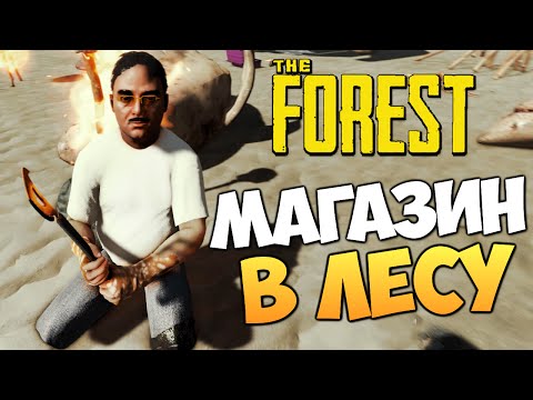 Видео: The Forest - Магазин в Лесу! (УГАР)