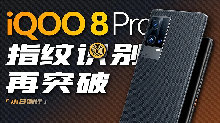 “小白测评”iQOO 8 Pro测评：这机好像真没短板了… - 天天要闻