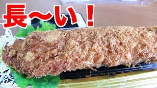 【大とんかつ】超ロング棒ヒレカツ食べてみた！