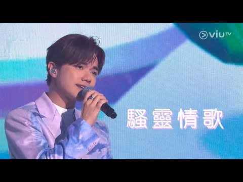騷靈情歌 - 張敬軒 Hins Cheung @ 尾二一屆口罩小姐選舉總決賽 2022-09-10