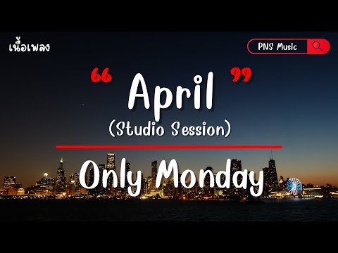 April (Studio Session) - Only Monday (เนื้อเพลง)