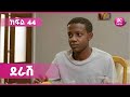 ደራሽ ክፍል 44 Derash Episode 44 