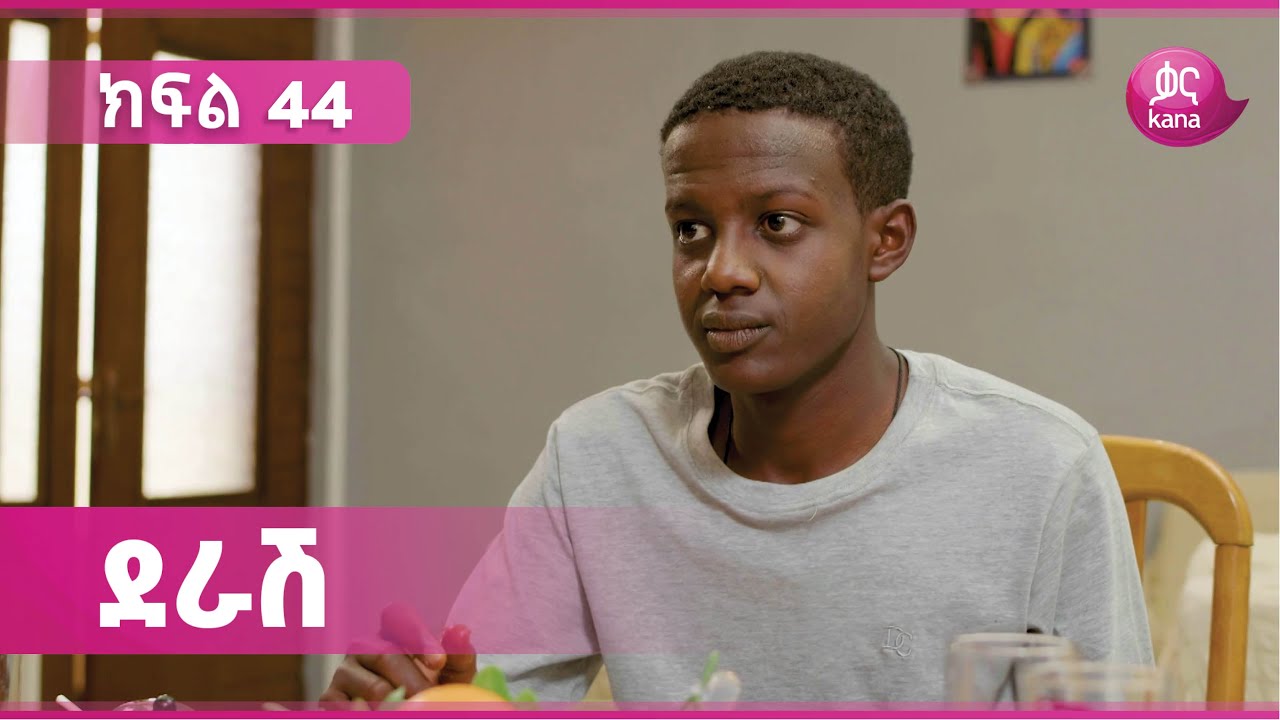 ደራሽ ክፍል 44 | Derash Episode 44