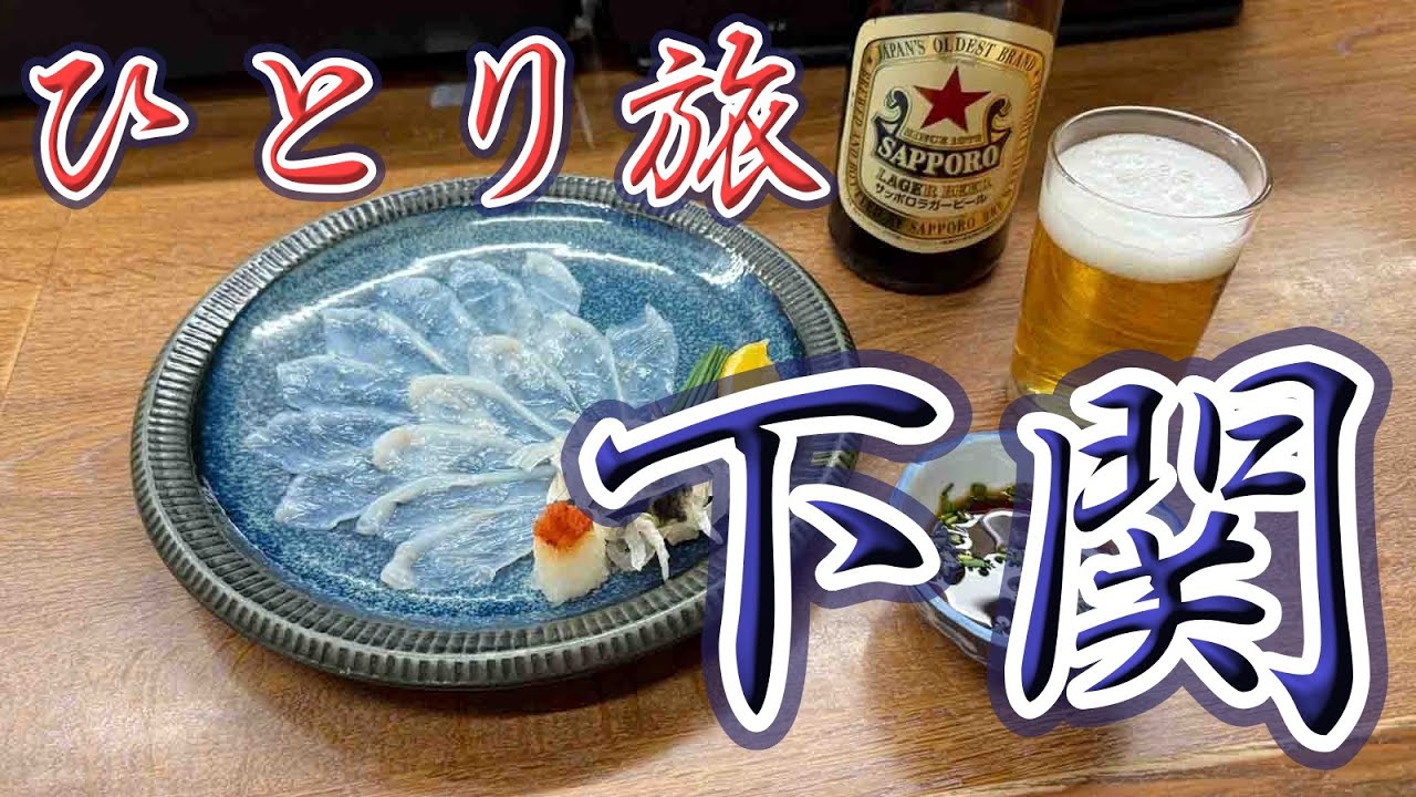 下関おっさんひとり旅