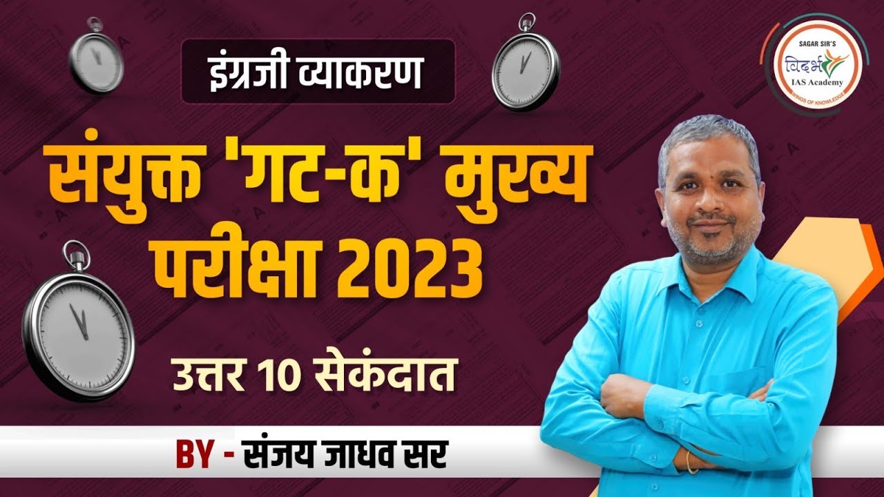 संयुक्त 'गट-क' मुख्य परीक्षा 2023 | संपूर्ण विश्लेषण | By संजय जाधव सर