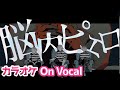 【カラオケ】脳内ピエロ/さとみ×ジェル×ななもり。【On Vocal】