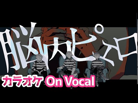 【カラオケ】脳内ピエロ／さとみ×ジェル×ななもり。【On Vocal】