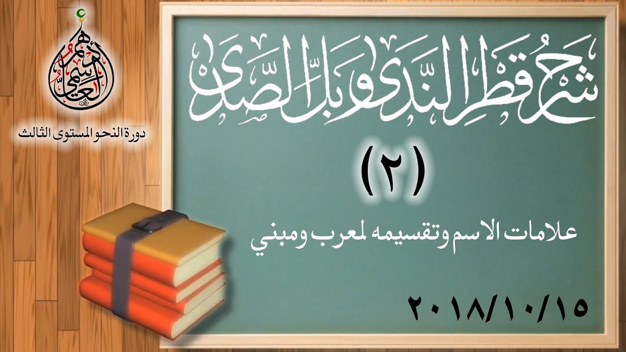 (02) علامات الاسم وتقسيمه لمعرب ومبني / قطر الندى / الشيخ أدهم العاسمي