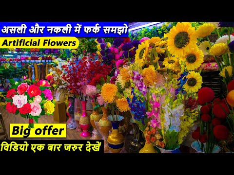 असली और नकली फूल में अंतर समझो | Artificial flowers