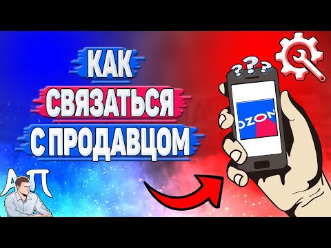 Как связаться с продавцом в Озоне? Связаться с продавцом напрямую на Озоне