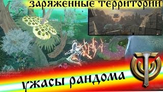 вторжение в Skyforge зараженные территории, ужасы рандома, вытянул первого боса -выгнали на втором