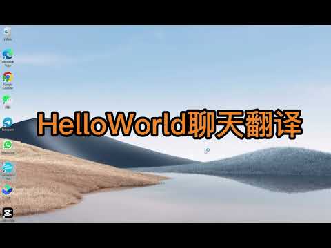 常规聊天翻译 VS Hello World自动翻译