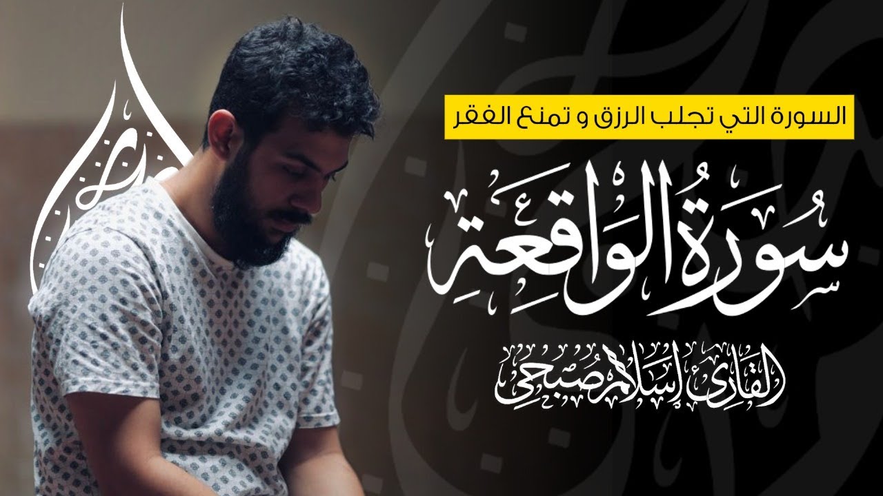 اسلام صبحي سورة الواقعة | امنح قلبك دقائق من الخشوع والسكينة