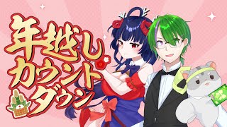 【年越し】カウントダウンだよっ！道奈鬼コラボ！編　#Vtuber