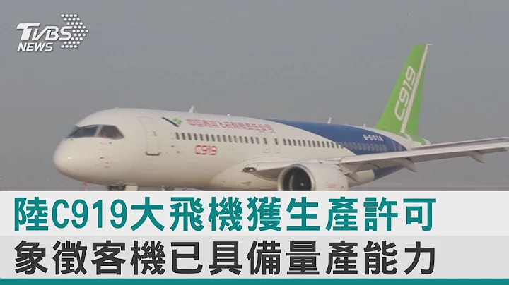 中國大陸C919大飛機獲生產許可 象徵客機已具備量產能力｜TVBS新聞@tvbsplus【圖文說新聞】 - 天天要聞