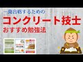 【コンクリート技士】一発合格するための「コンクリート技士試験」のおすすめ勉強法