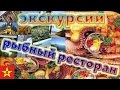 Вьетнам - экскурсии и рыбный ресторан (ч.4)