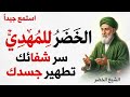 الخضر للمهدي سر شفائك تطهير الجسد رساله للمهدي