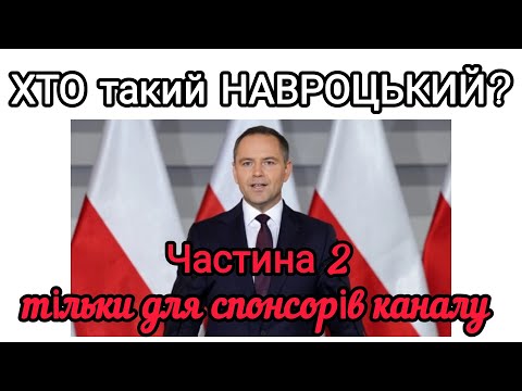 Якими будуть відносини України та Польщі за президентства Навроцького?