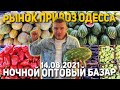 Рынок Привоз ОДЕССА!!! НОЧНОЙ ОПТОВЫЙ БАЗАР БОЛЬШОЙ Обзор ЦЕН 14.08.2021