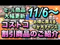 【コストコセール情報】11月6日からの割引商品のご紹介/お得なセール商品が大幅に変更されました/人気商品がお得に買える大チャンス/#コストコ #割引情報 #セール #おすすめ #購入品