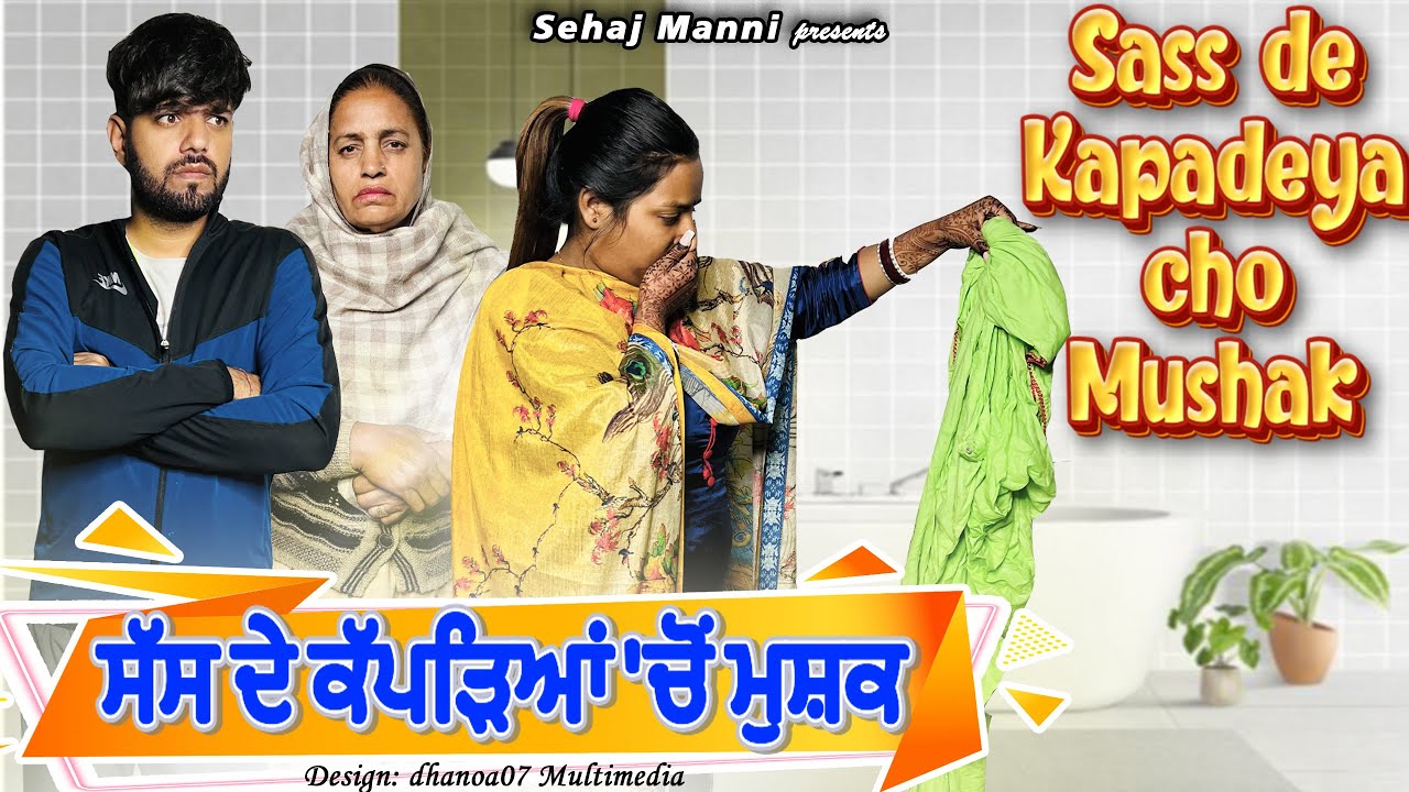 ਸੱਸ ਦੇ ਕੱਪੜਿਆਂ ਚੋਂ ਮੁਸ਼ਕ,🤢Sass De Kapadeya Cho Mushak, New Video, 
