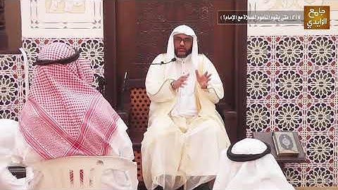 شرح آيات الأحكام وأحاديثها وإجماعاتها 217 ( متى يقوم المأموم للصلاة مع الإمام؟ ) 26/ 01 /1443هـ