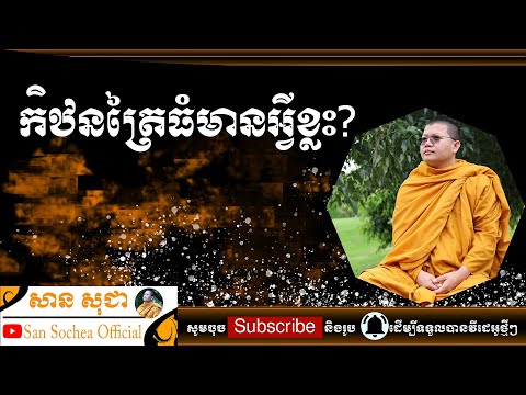 សាន សុជា | តើកឋិនត្រៃធំមានអ្វីខ្លះ? | San Sochea Official