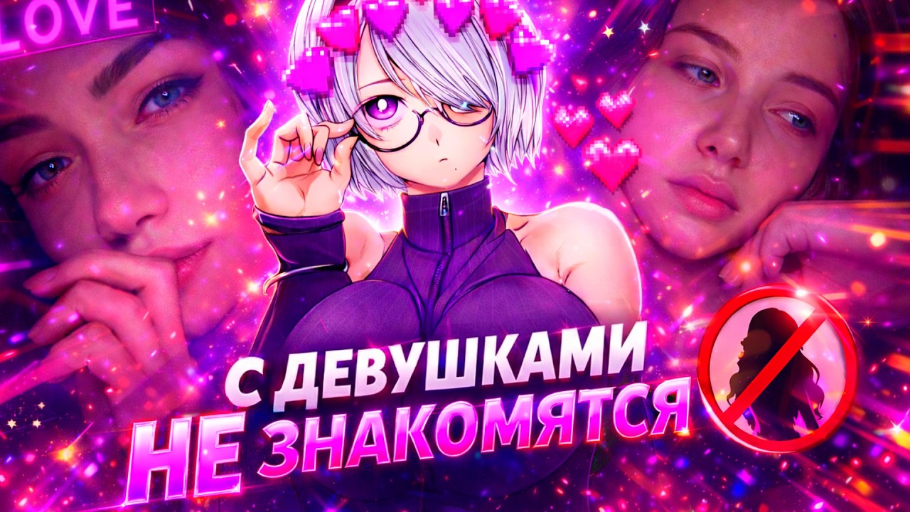 С ДЕВУШКАМИ не хотят ЗНАКОМИТЬСЯ