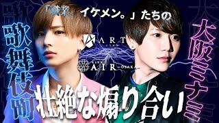 【暴言連発】1億円プレイヤーに喧嘩売ったら壮絶なバトル勃発！【歌舞伎町×ミナミ】vol.3【AIR-osaka-】