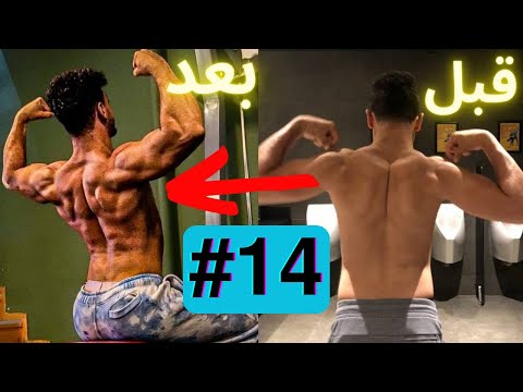 سلسلة كيف غيرت جسمي المعلومات الي كان نفسي اعرفها في بدايتي