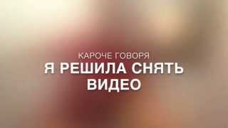 КаРоЧе ГоВоРя Я рЕшИлА сНяТь ВиДеО❤️