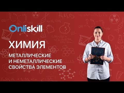 ХИМИЯ 8 класс: Металлические и неметаллические свойства элементов