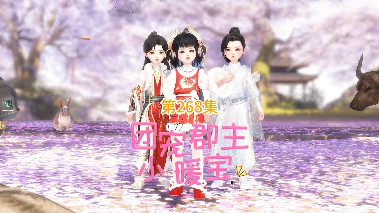《团宠郡主小暖宝》第268集:臣服于我,我的兽民#萌娃 #萌宠 #古风 - YouTube