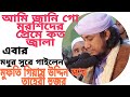 আমি জানি গো মুর্শিদের প্রেমে কত জ্বালা |  মুফতি গিয়াস উদ্দিন আত্ তাহেরী |2021 | giyas uddin taheri |