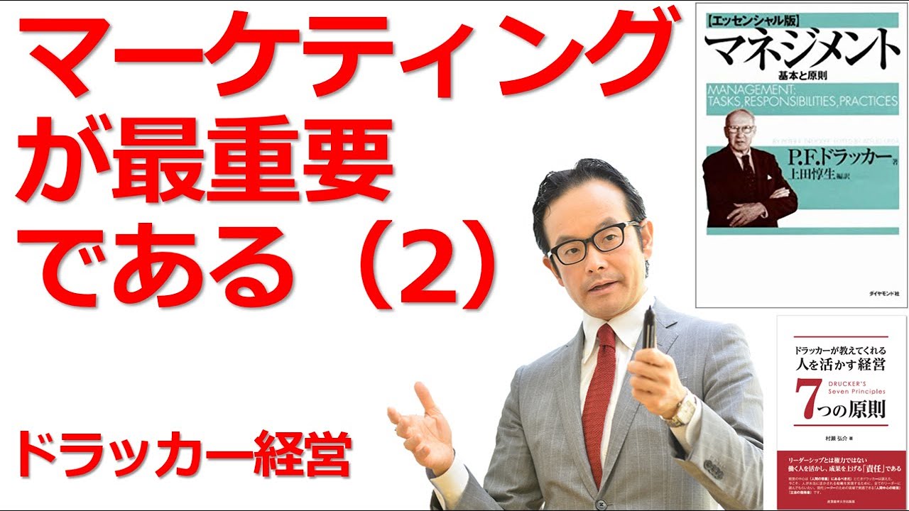 ９ 経営の最重要はマーケティングである その１ ドラッカー名言 ドラッカー 経営セミナー Youtube