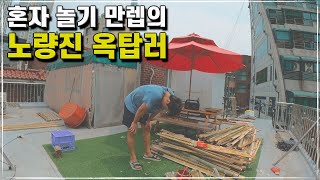 코로나 4단계에 여행도, 일도 아무것도 할 수 없는 유튜버의 옥탑 생존기