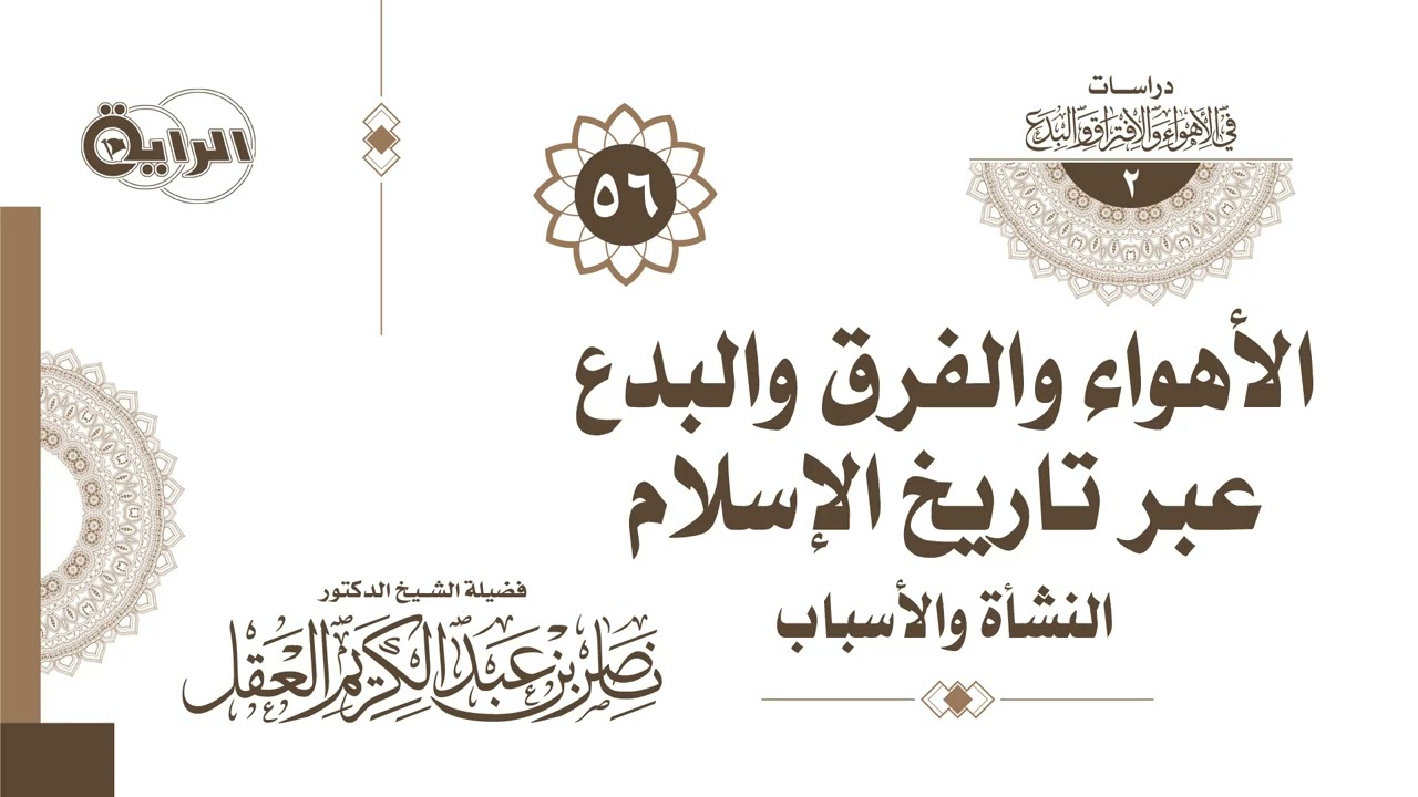 56 الأهواء والفرق والبدع ( قياس الغائب على الشاهد ) - د ناصر العقل