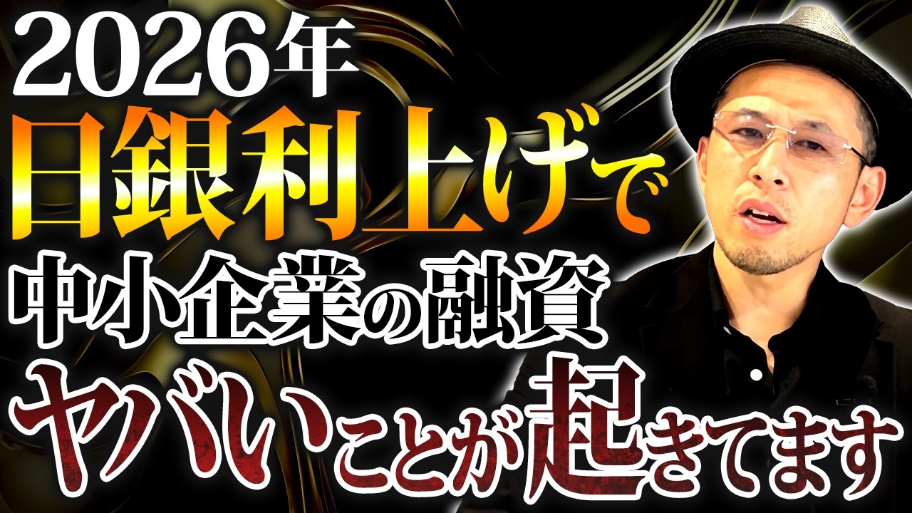 【衝撃】日銀利上げで中小企業の融資環境が激変する理由を徹底解説します【中小企業 金利上昇 資金繰り】