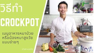 เมนู Crockpot สำหรับสุนัขป่วยหรือสุนัขสูงวัย | Barfnista