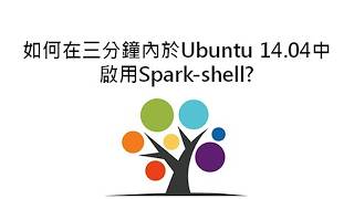 如何在三分鐘內於Ubuntu 14.04中啟用Spark-shell